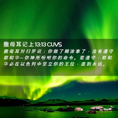 Picture 02 - 撒 母 耳 记 上 13:13 CUVS - 撒 母 耳 对 扫 罗 说 ： 你 做 了 糊 - Bible Verse Picture