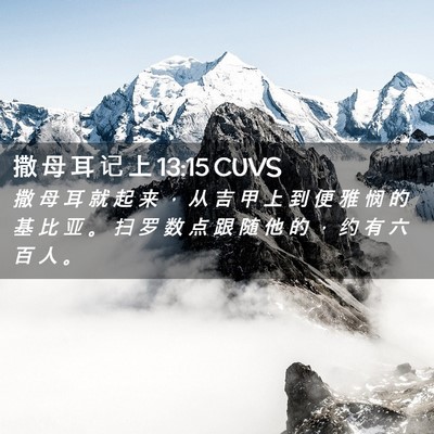 Picture 02 - 撒 母 耳 记 上 13:15 CUVS - 撒 母 耳 就 起 来 ， 从 吉 甲 上 到 - Bible Verse Picture