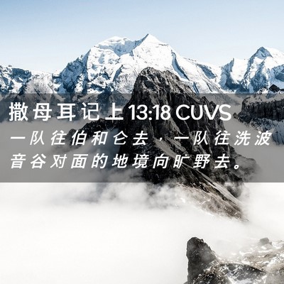 Picture 02 - 撒 母 耳 记 上 13:18 CUVS - 一 队 往 伯 和 仑 去 ， 一 队 往 洗 - Bible Verse Picture