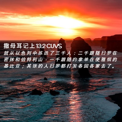 Picture 02 - 撒 母 耳 记 上 13:2 CUVS - 就 从 以 色 列 中 拣 选 了 三 千 人 - Bible Verse Picture