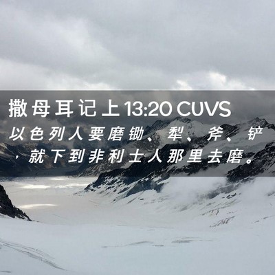 Picture 02 - 撒 母 耳 记 上 13:20 CUVS - 以 色 列 人 要 磨 锄 、 犁 、 斧 、 - Bible Verse Picture