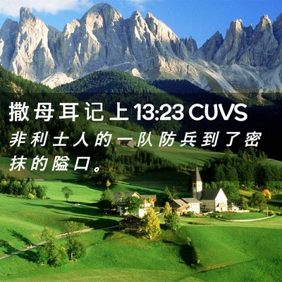 Picture 02 - 撒 母 耳 记 上 13:23 CUVS - 非 利 士 人 的 一 队 防 兵 到 了 密 - Bible Verse Picture