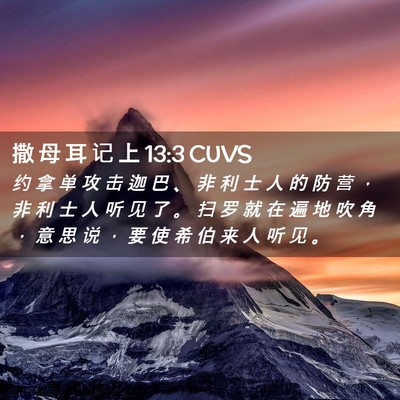 Picture 02 - 撒 母 耳 记 上 13:3 CUVS - 约 拿 单 攻 击 迦 巴 、 非 利 士 人 - Bible Verse Picture