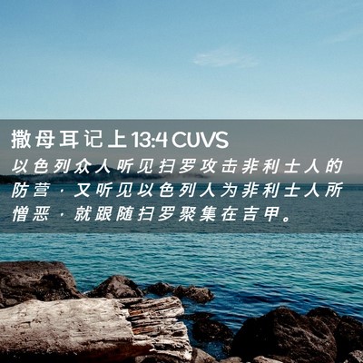 Picture 02 - 撒 母 耳 记 上 13:4 CUVS - 以 色 列 众 人 听 见 扫 罗 攻 击 非 - Bible Verse Picture