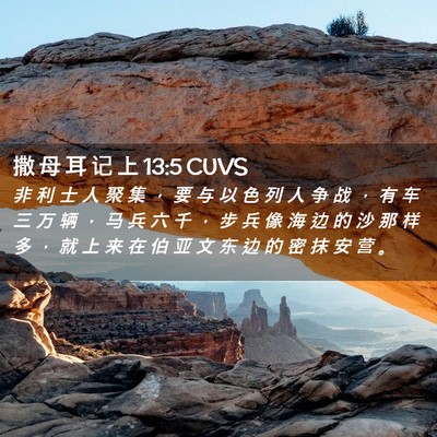 Picture 02 - 撒 母 耳 记 上 13:5 CUVS - 非 利 士 人 聚 集 ， 要 与 以 色 列 - Bible Verse Picture