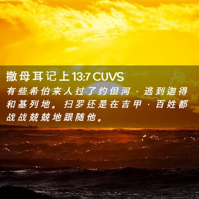 Picture 02 - 撒 母 耳 记 上 13:7 CUVS - 有 些 希 伯 来 人 过 了 约 但 河 ， - Bible Verse Picture