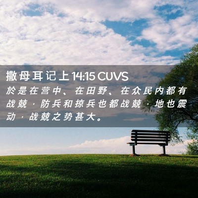 Picture 02 - 撒 母 耳 记 上 14:15 CUVS - 於 是 在 营 中 、 在 田 野 、 在 众 - Bible Verse Picture