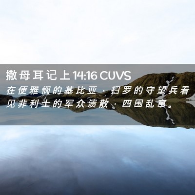 Picture 02 - 撒 母 耳 记 上 14:16 CUVS - 在 便 雅 悯 的 基 比 亚 ， 扫 罗 的 - Bible Verse Picture