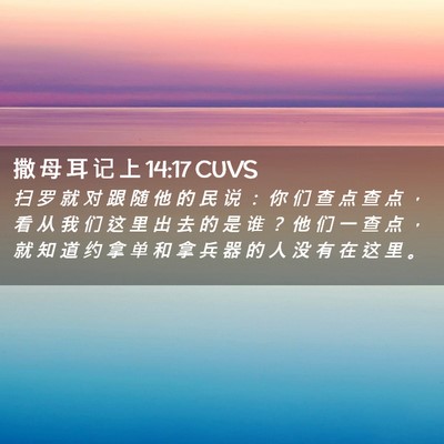 Picture 02 - 撒 母 耳 记 上 14:17 CUVS - 扫 罗 就 对 跟 随 他 的 民 说 ： 你 - Bible Verse Picture