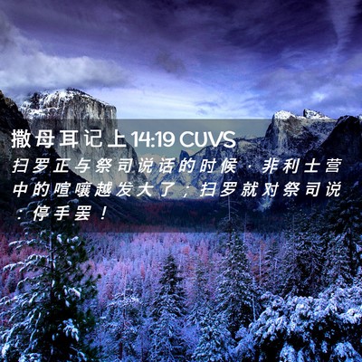 Picture 02 - 撒 母 耳 记 上 14:19 CUVS - 扫 罗 正 与 祭 司 说 话 的 时 候 ， - Bible Verse Picture