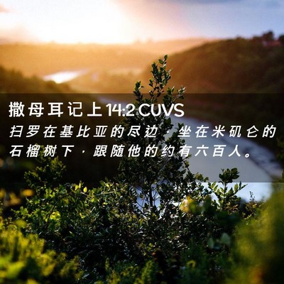 Picture 02 - 撒 母 耳 记 上 14:2 CUVS - 扫 罗 在 基 比 亚 的 尽 边 ， 坐 在 - Bible Verse Picture
