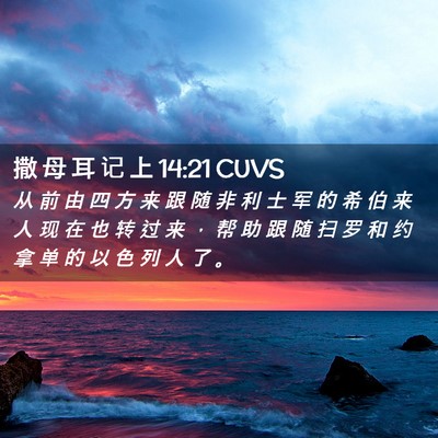 Picture 02 - 撒 母 耳 记 上 14:21 CUVS - 从 前 由 四 方 来 跟 随 非 利 士 军 - Bible Verse Picture