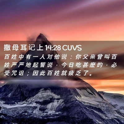 Picture 02 - 撒 母 耳 记 上 14:28 CUVS - 百 姓 中 有 一 人 对 他 说 ： 你 父 - Bible Verse Picture