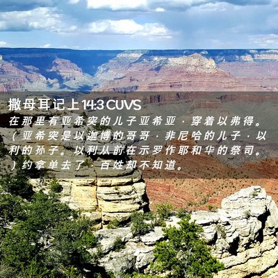 Picture 02 - 撒 母 耳 记 上 14:3 CUVS - 在 那 里 有 亚 希 突 的 儿 子 亚 希 - Bible Verse Picture