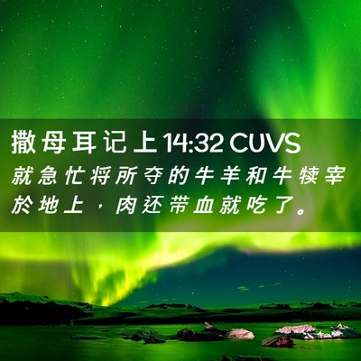 Picture 02 - 撒 母 耳 记 上 14:32 CUVS - 就 急 忙 将 所 夺 的 牛 羊 和 牛 犊 - Bible Verse Picture
