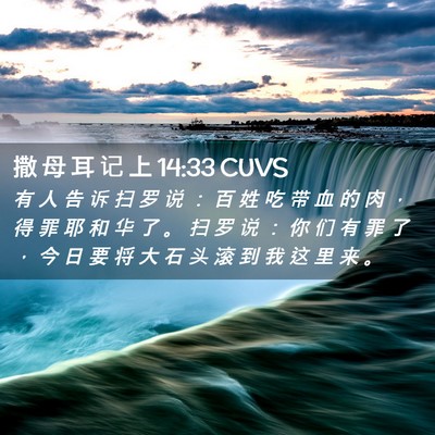 Picture 02 - 撒 母 耳 记 上 14:33 CUVS - 有 人 告 诉 扫 罗 说 ： 百 姓 吃 带 - Bible Verse Picture