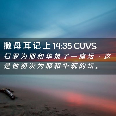 Picture 02 - 撒 母 耳 记 上 14:35 CUVS - 扫 罗 为 耶 和 华 筑 了 一 座 坛 ， - Bible Verse Picture