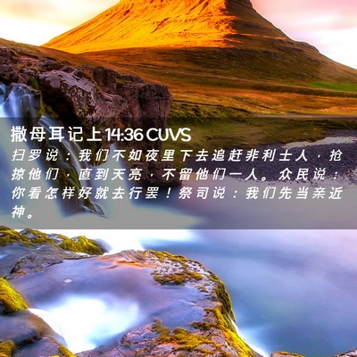 Picture 02 - 撒 母 耳 记 上 14:36 CUVS - 扫 罗 说 ： 我 们 不 如 夜 里 下 去 - Bible Verse Picture