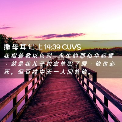 Picture 02 - 撒 母 耳 记 上 14:39 CUVS - 我 指 着 救 以 色 列 ─ 永 生 的 耶 - Bible Verse Picture