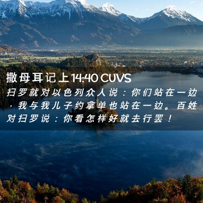 Picture 02 - 撒 母 耳 记 上 14:40 CUVS - 扫 罗 就 对 以 色 列 众 人 说 ： 你 - Bible Verse Picture