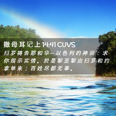 Picture 02 - 撒 母 耳 记 上 14:41 CUVS - 扫 罗 祷 告 耶 和 华 ─ 以 色 列 的 - Bible Verse Picture