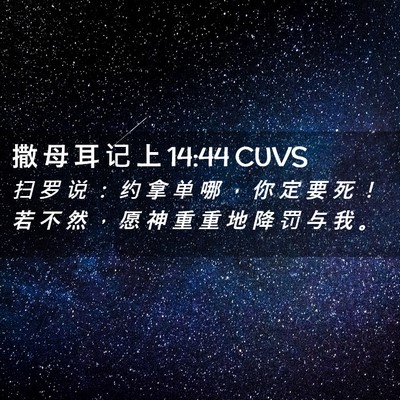 Picture 02 - 撒 母 耳 记 上 14:44 CUVS - 扫 罗 说 ： 约 拿 单 哪 ， 你 定 要 - Bible Verse Picture