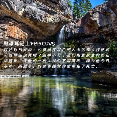 Picture 02 - 撒 母 耳 记 上 14:45 CUVS - 百 姓 对 扫 罗 说 ： 约 拿 单 在 以 - Bible Verse Picture