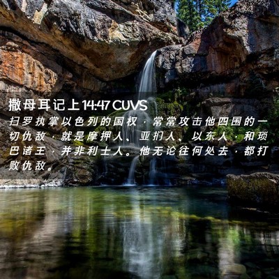 Picture 02 - 撒 母 耳 记 上 14:47 CUVS - 扫 罗 执 掌 以 色 列 的 国 权 ， 常 - Bible Verse Picture