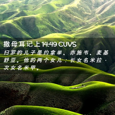 Picture 02 - 撒 母 耳 记 上 14:49 CUVS - 扫 罗 的 儿 子 是 约 拿 单 、 亦 施 - Bible Verse Picture