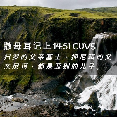 Picture 02 - 撒 母 耳 记 上 14:51 CUVS - 扫 罗 的 父 亲 基 士 ， 押 尼 珥 的 - Bible Verse Picture