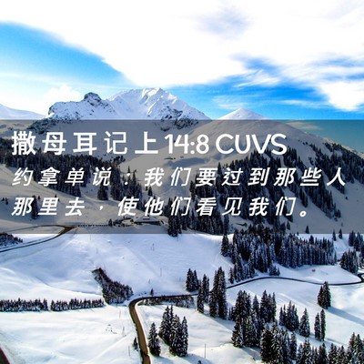 Picture 02 - 撒 母 耳 记 上 14:8 CUVS - 约 拿 单 说 ： 我 们 要 过 到 那 些 - Bible Verse Picture
