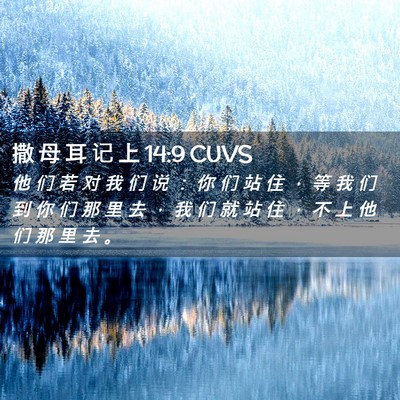 Picture 02 - 撒 母 耳 记 上 14:9 CUVS - 他 们 若 对 我 们 说 ： 你 们 站 住 - Bible Verse Picture