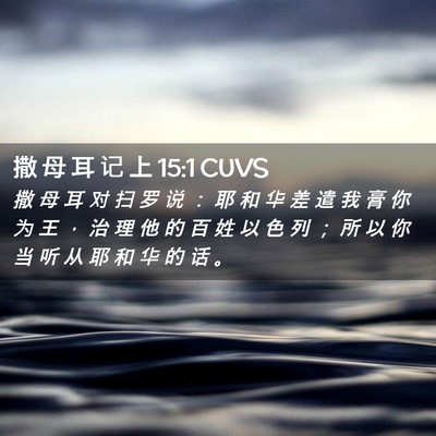 Picture 02 - 撒 母 耳 记 上 15:1 CUVS - 撒 母 耳 对 扫 罗 说 ： 耶 和 华 差 - Bible Verse Picture