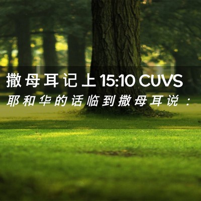 Picture 02 - 撒 母 耳 记 上 15:10 CUVS - 耶 和 华 的 话 临 到 撒 母 耳 说 - Bible Verse Picture