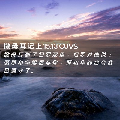 Picture 02 - 撒 母 耳 记 上 15:13 CUVS - 撒 母 耳 到 了 扫 罗 那 里 ， 扫 罗 - Bible Verse Picture