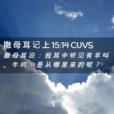 Picture 02 - 撒 母 耳 记 上 15:14 CUVS - 撒 母 耳 说 ： 我 耳 中 听 见 有 羊 - Bible Verse Picture
