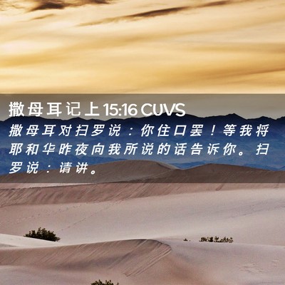 Picture 02 - 撒 母 耳 记 上 15:16 CUVS - 撒 母 耳 对 扫 罗 说 ： 你 住 口 罢 - Bible Verse Picture