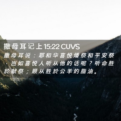 Picture 02 - 撒 母 耳 记 上 15:22 CUVS - 撒 母 耳 说 ： 耶 和 华 喜 悦 燔 祭 - Bible Verse Picture