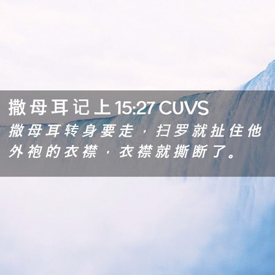Picture 02 - 撒 母 耳 记 上 15:27 CUVS - 撒 母 耳 转 身 要 走 ， 扫 罗 就 扯 - Bible Verse Picture
