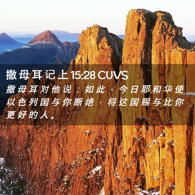 Picture 02 - 撒 母 耳 记 上 15:28 CUVS - 撒 母 耳 对 他 说 ： 如 此 ， 今 日 - Bible Verse Picture