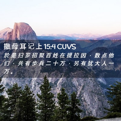 Picture 02 - 撒 母 耳 记 上 15:4 CUVS - 於 是 扫 罗 招 聚 百 姓 在 提 拉 因 - Bible Verse Picture