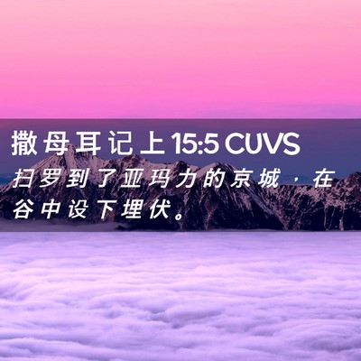 Picture 02 - 撒 母 耳 记 上 15:5 CUVS - 扫 罗 到 了 亚 玛 力 的 京 城 ， 在 - Bible Verse Picture