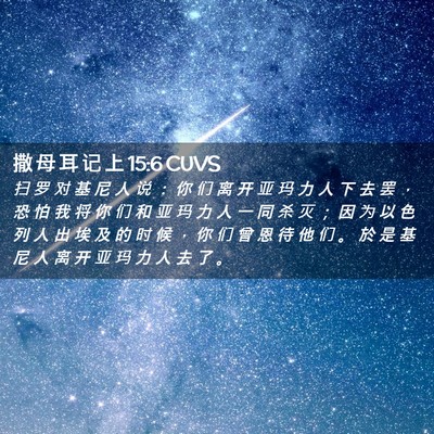 Picture 02 - 撒 母 耳 记 上 15:6 CUVS - 扫 罗 对 基 尼 人 说 ： 你 们 离 开 - Bible Verse Picture