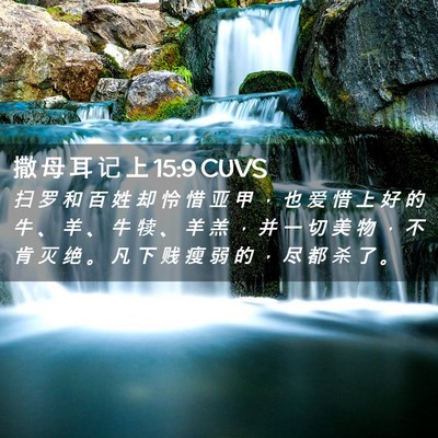 Picture 02 - 撒 母 耳 记 上 15:9 CUVS - 扫 罗 和 百 姓 却 怜 惜 亚 甲 ， 也 - Bible Verse Picture