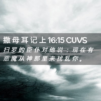 Picture 02 - 撒 母 耳 记 上 16:15 CUVS - 扫 罗 的 臣 仆 对 他 说 ： 现 在 有 - Bible Verse Picture