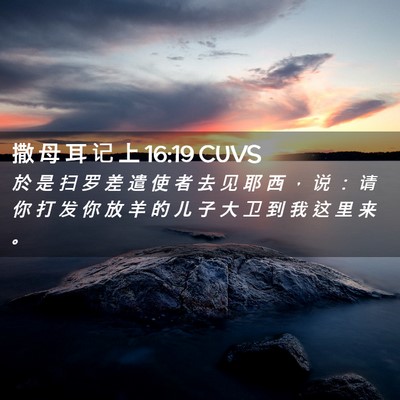 Picture 02 - 撒 母 耳 记 上 16:19 CUVS - 於 是 扫 罗 差 遣 使 者 去 见 耶 西 - Bible Verse Picture