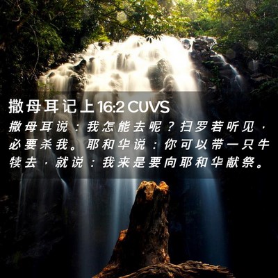 Picture 02 - 撒 母 耳 记 上 16:2 CUVS - 撒 母 耳 说 ： 我 怎 能 去 呢 ？ 扫 - Bible Verse Picture
