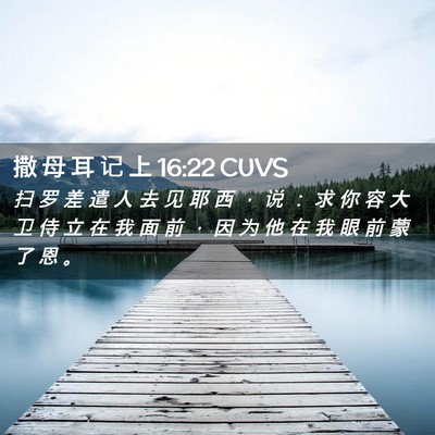 Picture 02 - 撒 母 耳 记 上 16:22 CUVS - 扫 罗 差 遣 人 去 见 耶 西 ， 说 ： - Bible Verse Picture