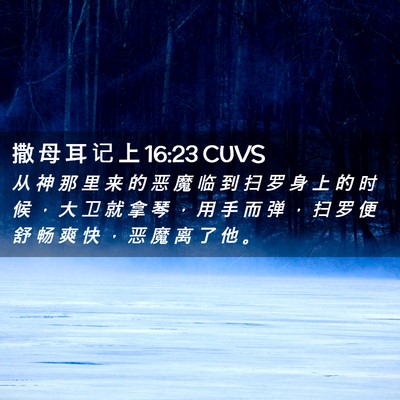 Picture 02 - 撒 母 耳 记 上 16:23 CUVS - 从 神 那 里 来 的 恶 魔 临 到 扫 罗 - Bible Verse Picture