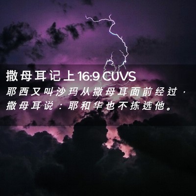 Picture 02 - 撒 母 耳 记 上 16:9 CUVS - 耶 西 又 叫 沙 玛 从 撒 母 耳 面 前 - Bible Verse Picture